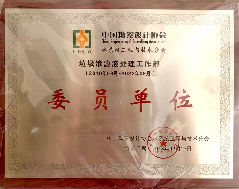 中国勘察设计协会水系统工程与技术分会证书