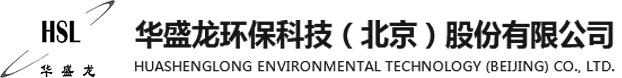 华盛龙环保科技（北京）股份有限公司